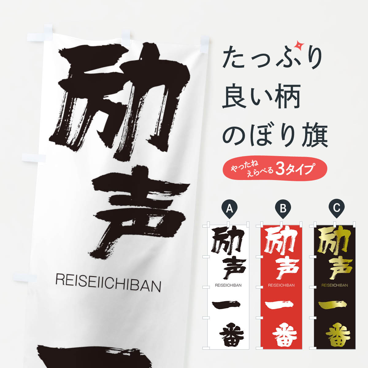 【ネコポス送料360】 のぼり旗 励声一番のぼり 2SLC れいせいいちばん REISEIICHIBAN 四字熟語 助演 グッズプロ 【名入れできます+1017円】