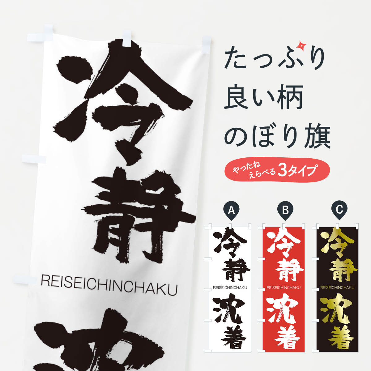 【ネコポス送料360】 のぼり旗 冷静沈着のぼり 2SL8 れいせいちんちゃく REISEICHINCHAKU 四字熟語 助演 グッズプロ 【名入れできます+1017円】