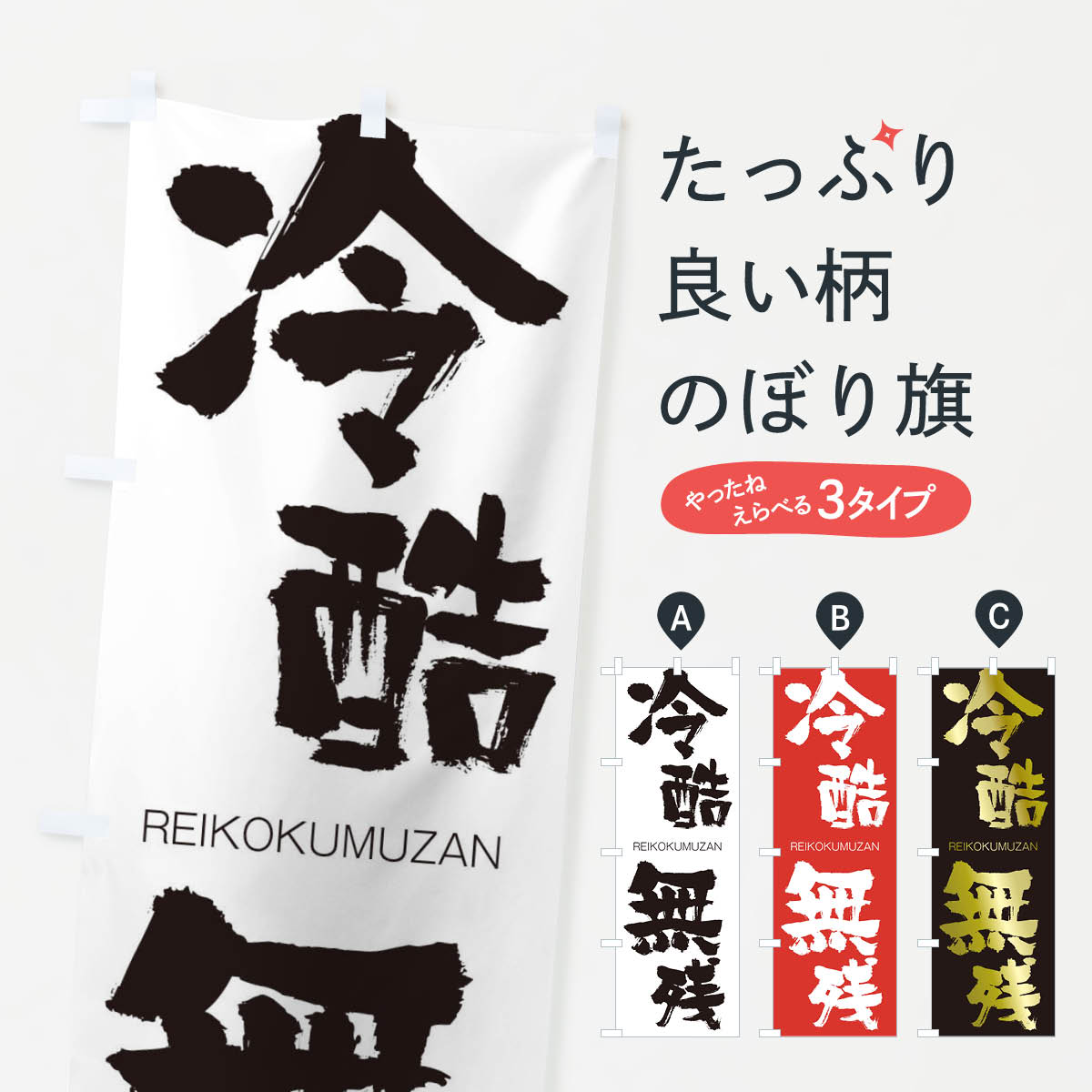 【ネコポス送料360】 のぼり旗 冷酷無残のぼり 2SL9 れいこくむざん REIKOKUMUZAN 四字熟語 助演 グッズプロ 【名入れできます+1017円】