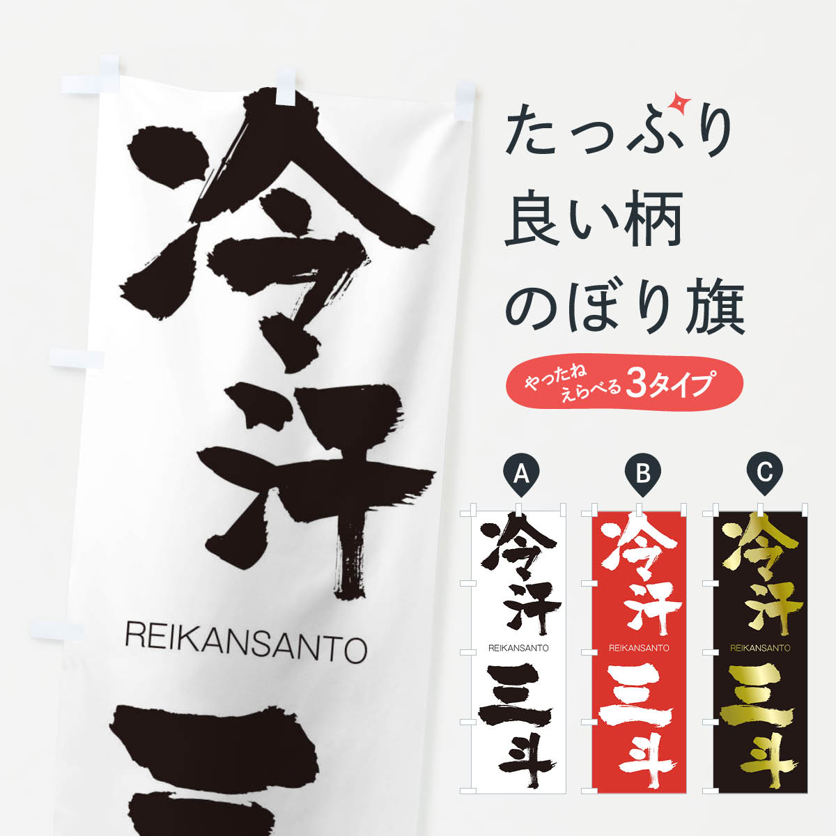 【ネコポス送料360】 のぼり旗 冷汗三斗のぼり 2S94 れいかんさんと REIKANSANTO 四字熟語 助演 グッズプロ 【名入れできます+1017円】