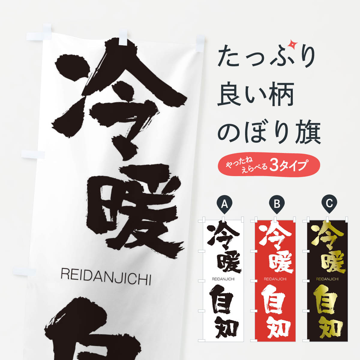 【ネコポス送料360】 のぼり旗 冷暖自知のぼり 2S9K れいだんじち REIDANJICHI 四字熟語 助演 グッズプロ 【名入れできます+1017円】