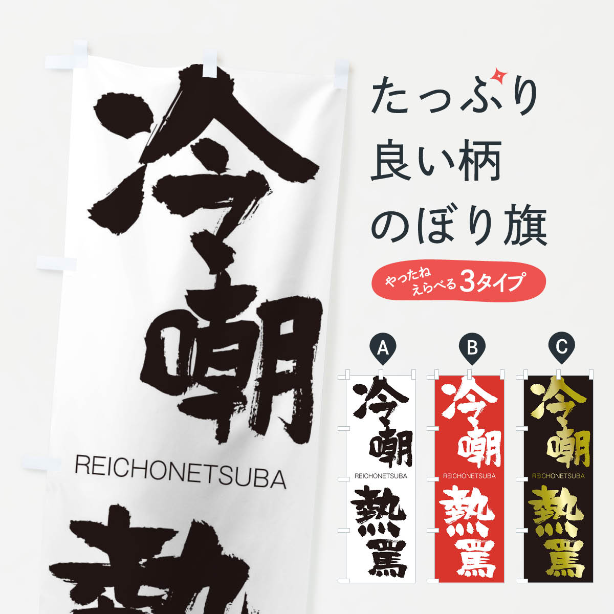 【ネコポス送料360】 のぼり旗 冷嘲熱罵のぼり 2S91 れいちょうねつば REICHONETSUBA 四字熟語 助演 グッズプロ 【名入れできます+1017円】