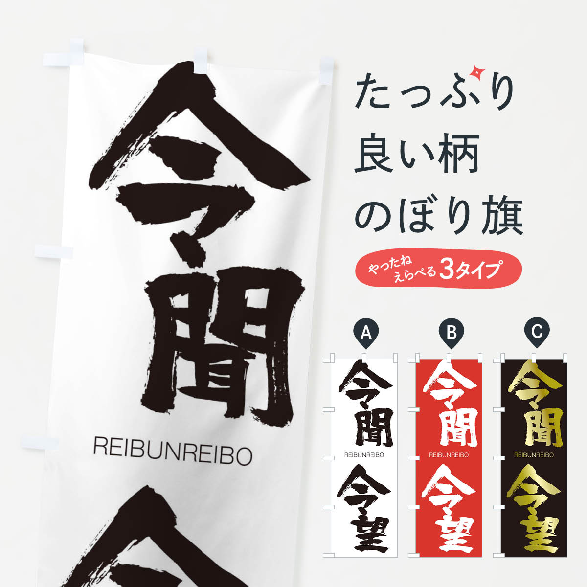【ネコポス送料360】 のぼり旗 令聞令望のぼり 2S97 れいぶんれいぼう REIBUNREIBO 四字熟語 助演 グッズプロ 【名入れできます+1017円】