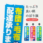 【ネコポス送料360】 のぼり旗 布団毛布配達承りますのぼり 2S96 クリーニング 宅配サービス グッズプロ