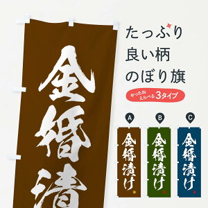 【ネコポス送料360】 のぼり旗 金婚漬けのぼり 2SPK 加工食品 グッズプロ 【名入れできます+1017円】