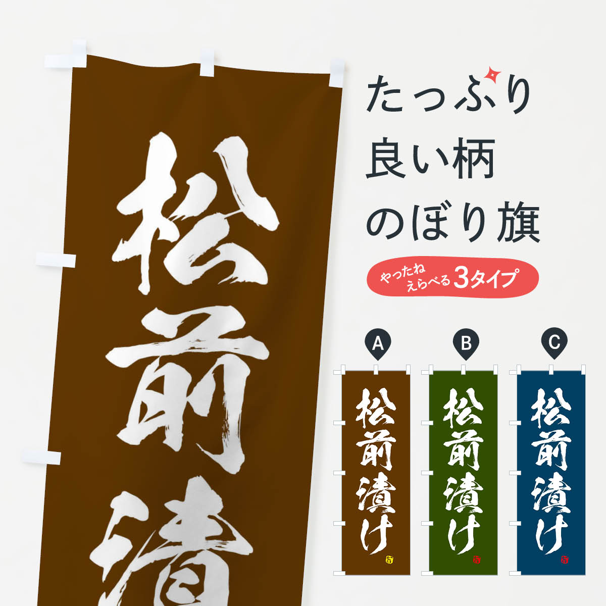 【ネコポス送料360】 のぼり旗 松前漬けのぼり 2SPG 加工食品 グッズプロ グッズプロ