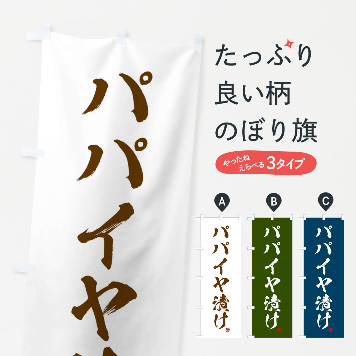 【ネコポス送料360】 のぼり旗 パパイヤ漬けのぼり 2SRT 加工食品 グッズプロ 【名入れできます+1017円】