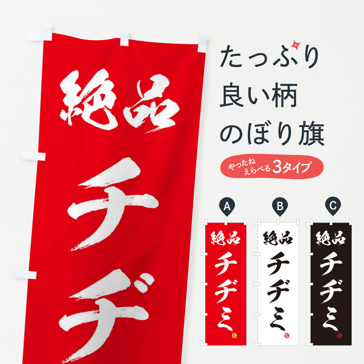 【ネコポス送料360】 のぼり旗 チヂミのぼり 2SRE 韓国料理 グッズプロ 【名入れできます+1017円】