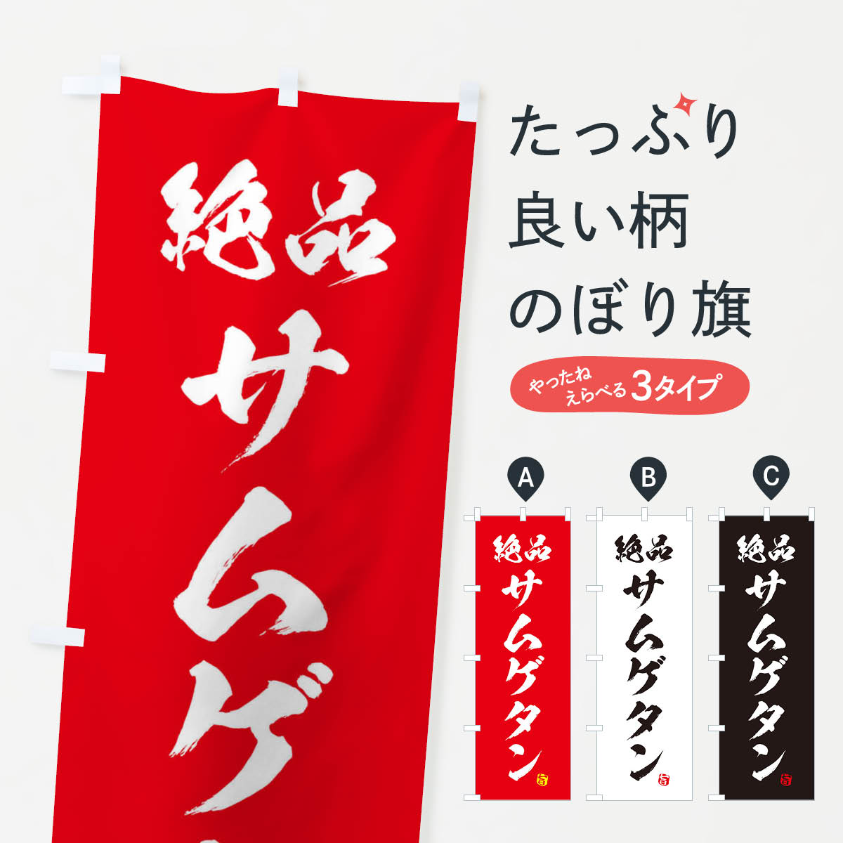 一枚一枚、職人の目で仕上げる美しいのぼり自社設備で丁寧に印刷・仕上げ。生地の目を生かした高精細プリントで、色の深みと艶やかさにこだわりました。たった1枚で店頭の空気が変わる風にはためくたび、色が“動く”。視線を集め、用件を伝え、写真にも残る。のぼり旗は手軽で扱いやすく、多くのお店で活用されています。並べるだけで統一感カラーを交互に、もしくは同色で揃えるだけでお店のトーンが整います。季節・業種ごとの入れ替えも簡単。 店舗外観の印象がガラリと変わります交互に並べて華やか、統一感UP風にはためくたびに目を引く、高発色プリント。店頭の印象づくりに最適で、入店率アップが期待できます。使う場所に“ぴったり”合わせるチチ位置・サイズ変更に対応。のぼり／横幕のセット展開もOK。店前・イベント会場・屋内外、用途に合わせて最適化します。名入れ・ロゴ入れ店舗名やロゴを入れて“自分だけののぼり”に。認知向上や予約促進に役立ちます。デザイン依頼経験豊富なデザイナーが、目的に沿って最適なデザインをご提案。メモや手描き原稿からでもOK。入稿形式いろいろ入稿のぼりは Illustrator / Photoshop / Affinity / Canva に対応。テンプレートを入手多彩なオプションチチ位置・棒袋縫い・補強縫製・フリルなど、仕様を自由に選べます。仕様・加工の詳細約88％が「また利用したい」発色のきれいさ・使いやすさで高評価。アンケートでは88.1％のお客様が再利用意向と回答。※ 当社継続アンケート（Googleフォーム／回答59件）の結果です。環境配慮のインクを採用スイスのエコテックス&reg;『ECO PASSPORT』認証インクを使用。安心と品質、そして持続可能性を両立しています。似ている他のデザインスペック印刷フルカラーダイレクト印刷重量約80g素材のぼり生地：ポンジ（テトロンポンジ）[おすすめ]丈夫で高級感のあるトロピカル生地に変更可能（裏抜け減）チチポールを通す輪。チチの色変更も可能対応ポール例：最大全長3m、直径2.2cm／2.5cmポール・注水台は別売り：スタートセット包装個別包装（PE袋）／包装時：約20×25cm横幕に変更決済時の備考欄に「横幕の画像確認希望」とご記入ください縫製四辺ヒートカット仕上げ。四辺補強縫製・棒袋縫いに対応 防炎加工＋2営業日。防炎加工・商標保護されているデザインは、権利者の許可がある場合のみ使用できます。・誤解を招く表記（例：AED非設置なのに表示など）は使用できません。・屋外向け薄手生地。寿命目安：約3?6ヶ月（使用環境により変動）。・荒天時は屋内退避で長持ち。濡れたまま放置は色ムラ・色移りの原因。・約3ヶ月ごとのデザイン更新がおすすめ。・洗濯・アイロンは可能ですが、色落ち等にご注意ください（自己責任）。場所に合わせてサイズを選べますサイズの選び方お届けの目安