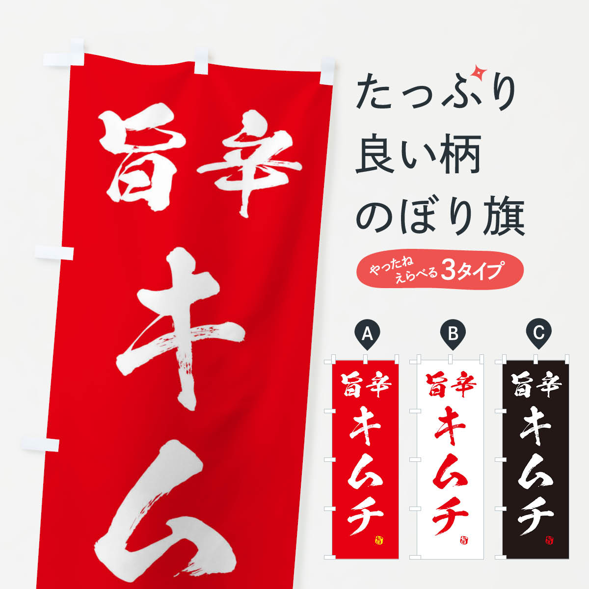 【ネコポス送料360】 のぼり旗 キムチのぼり 2SRX 韓国料理 グッズプロ 【名入れできます+1017円】