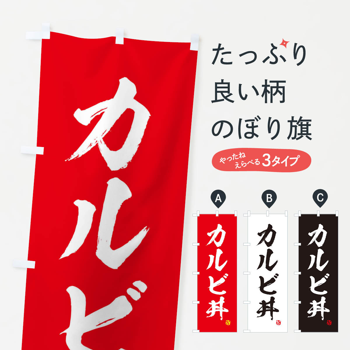 【ネコポス送料360】 のぼり旗 カルビ丼のぼり 2SRA 丼もの グッズプロ 【名入れできます+1017円】