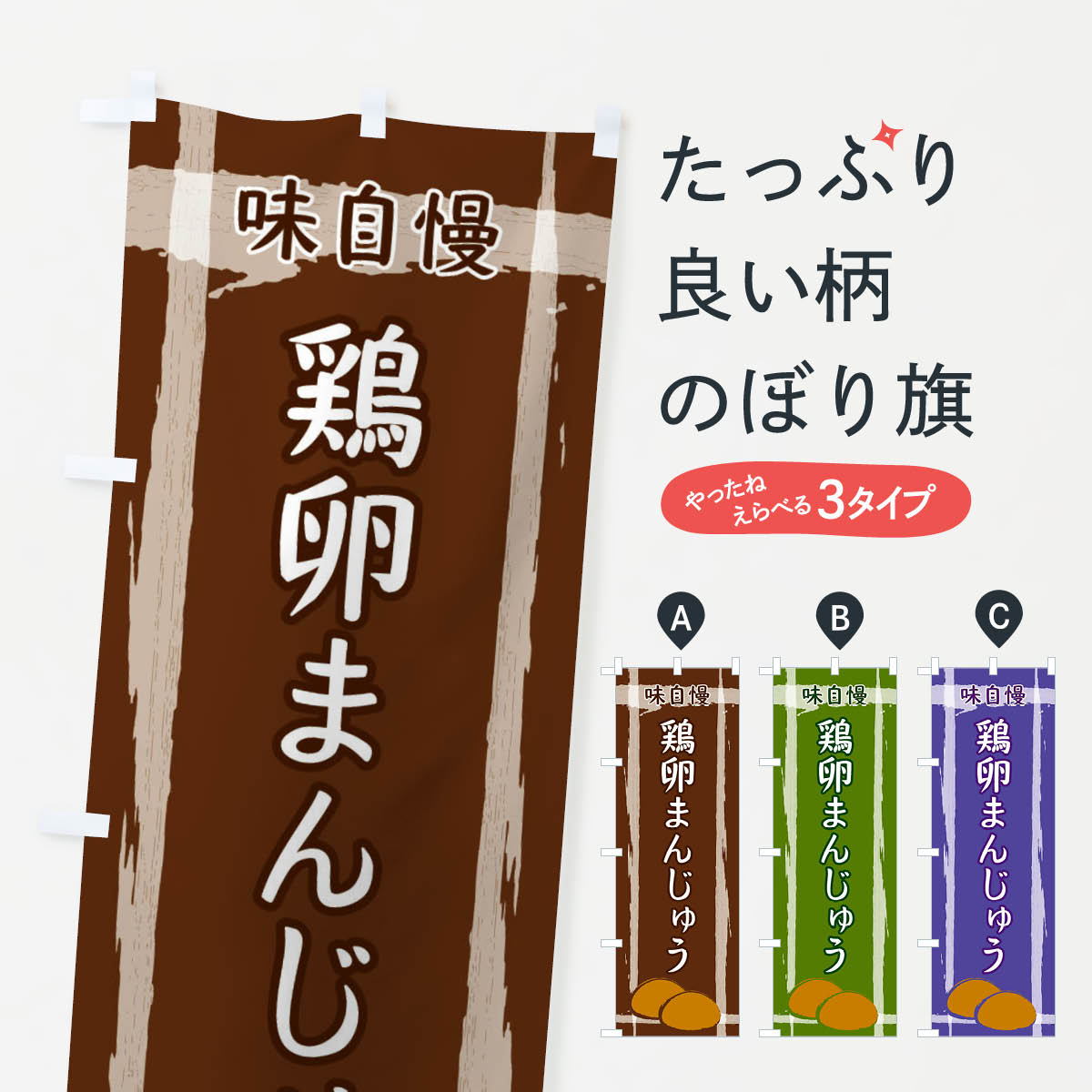 【ネコポス送料360】 のぼり旗 鶏卵まんじゅうのぼり 2SS4 饅頭・蒸し菓子 グッズプロ 【名入れできま..