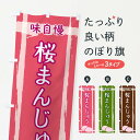 【ネコポス送料360】 のぼり旗 桜まんじゅうのぼり 2SSF 饅頭・蒸し菓子 グッズプロ 【名入れできます+1017円】