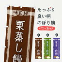 【ネコポス送料360】 のぼり旗 栗蒸し饅頭のぼり 2SSG 饅頭・蒸し菓子 グッズプロ