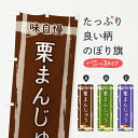 【ネコポス送料360】 のぼり旗 栗まんじゅうのぼり 2SSA 饅頭・蒸し菓子 グッズプロ