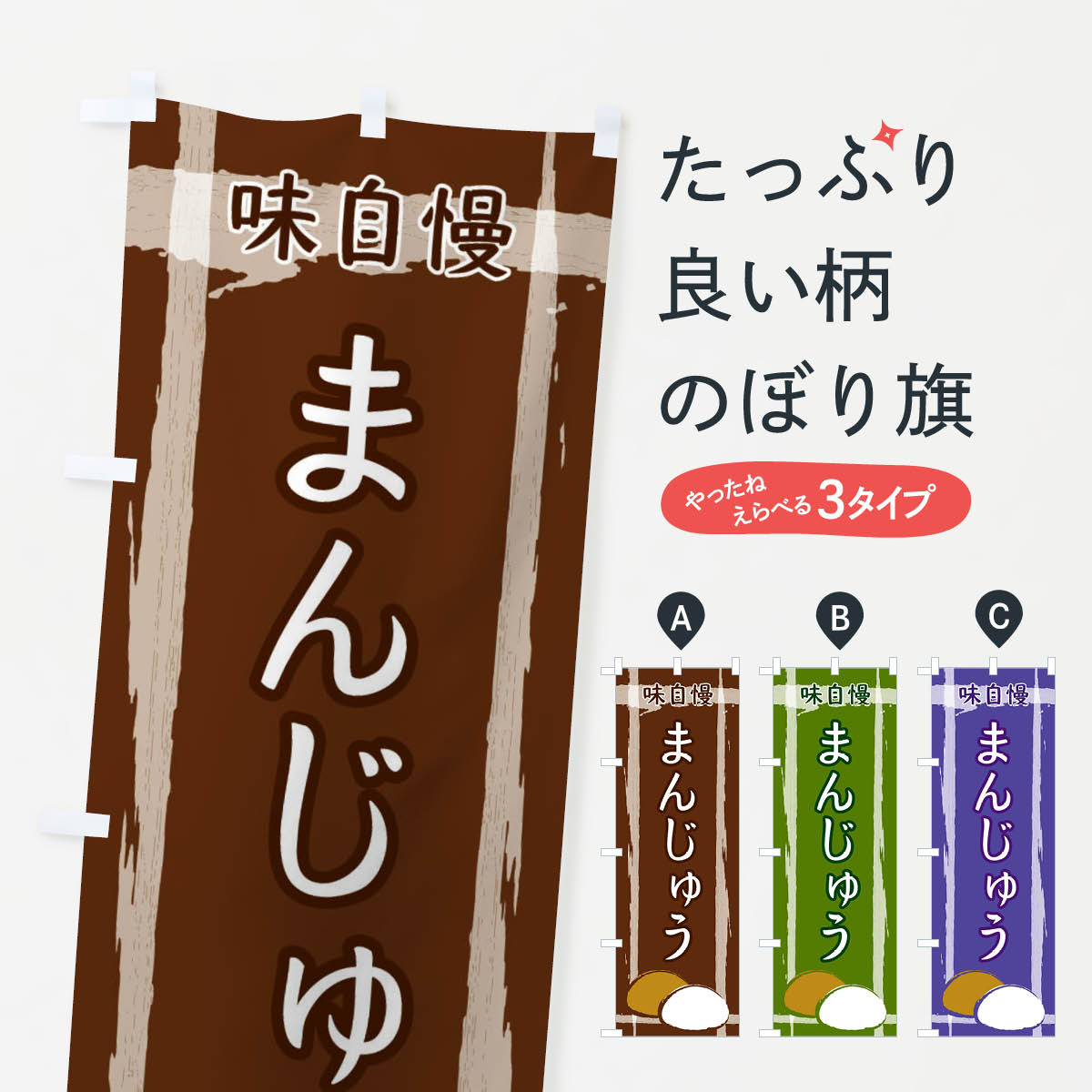 【ネコポス送料360】 のぼり旗 まんじゅうのぼり 2SSP 饅頭・蒸し菓子 グッズプロ 【名入れできます+1017円】