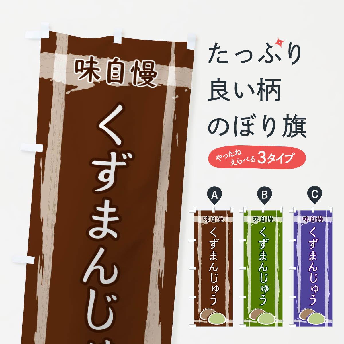 Rakuten - 【ネコポス送料360】 のぼり旗 くずまんじゅうのぼり 2SSS 饅頭・蒸し菓子 グッズプロ 【名入れできます+1017円】