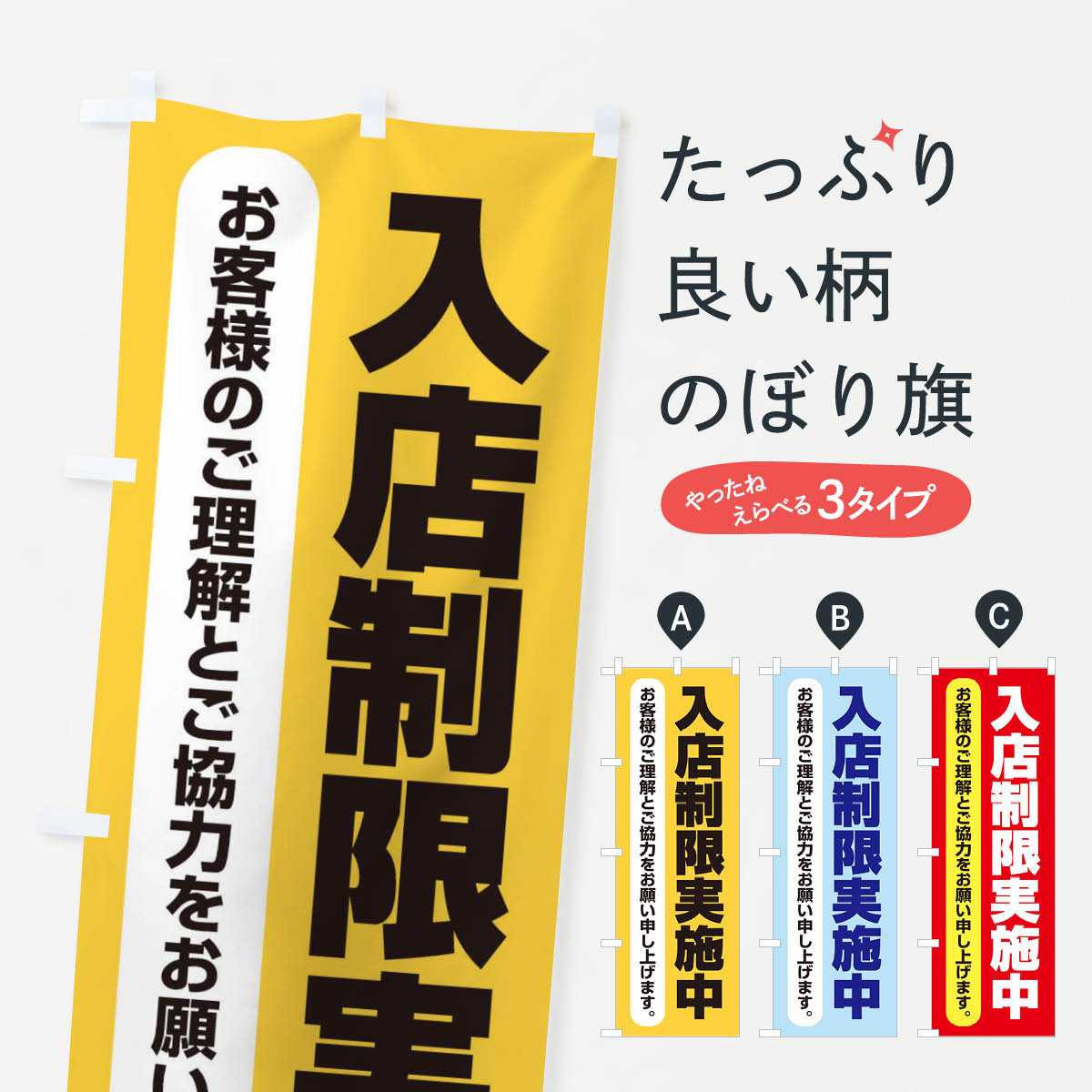 Rakuten - 【ネコポス送料360】 のぼり旗 入店制限実施中のぼり 2SUN 社会 グッズプロ 【名入れできます+1017円】