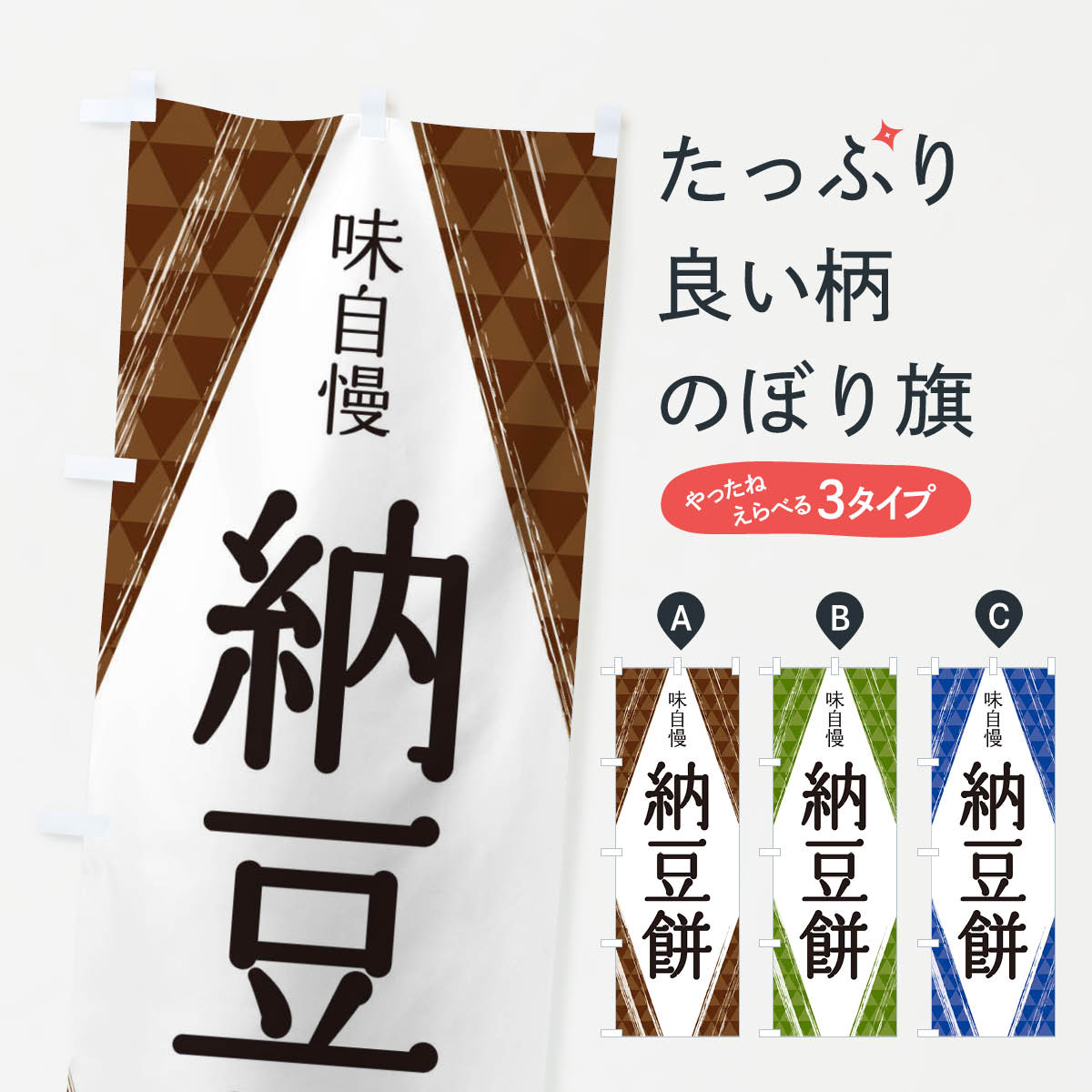 【ネコポス送料360】 のぼり旗 納豆餅のぼり 2SU9 お餅・餅菓子 グッズプロ