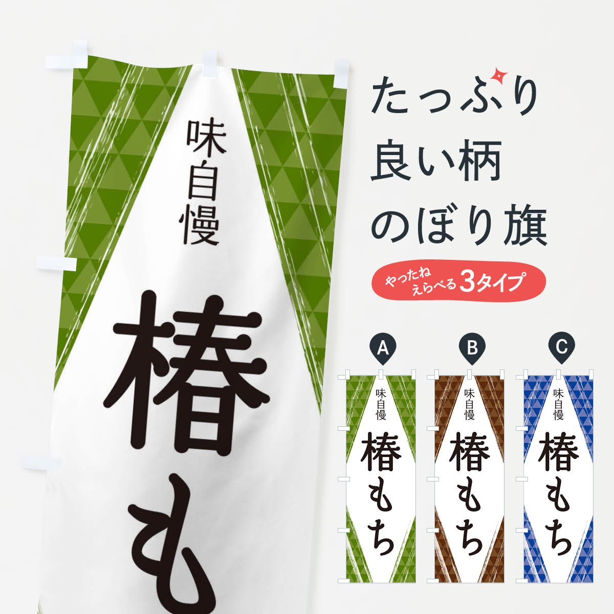 【ネコポス送料360】 のぼり旗 椿もちのぼり 2SUR 春の行事 グッズプロ 【名入れできます+1017円】