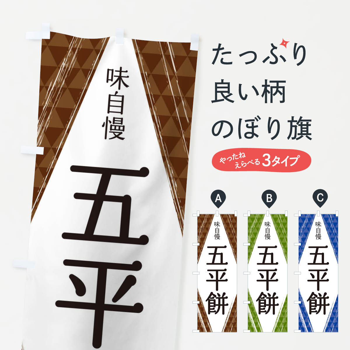 【ネコポス送料360】 のぼり旗 五平�