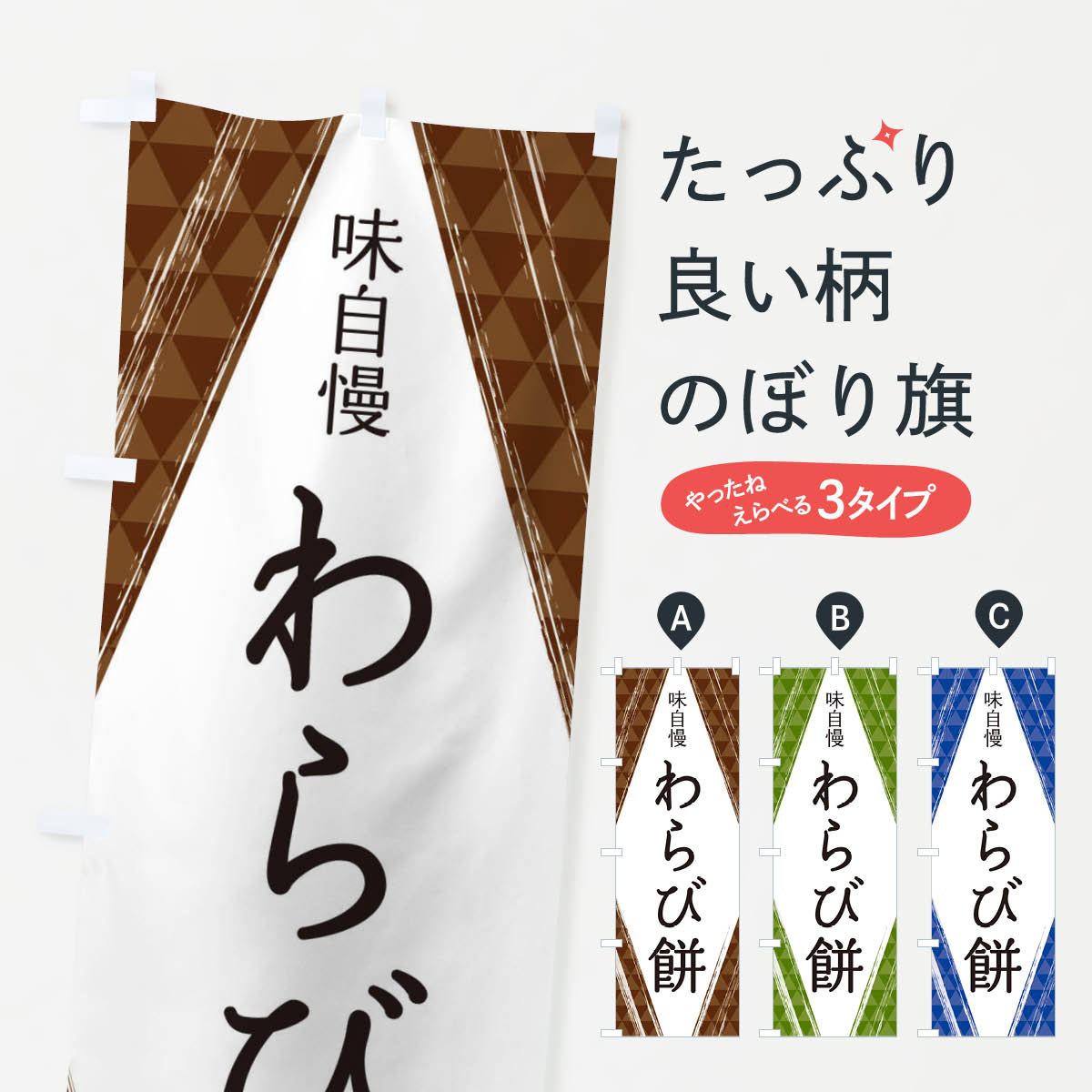 【ネコポス送料360】 のぼり旗 わら