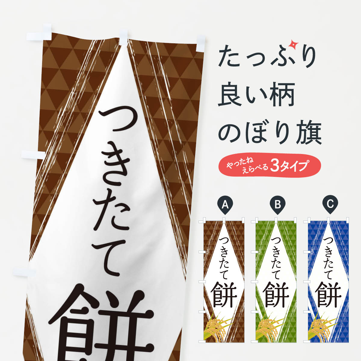 おもち・もち菓子 【ネコポス送料360】 のぼり旗 つきたて餅のぼり 2SWW お餅・餅菓子 グッズプロ グッズプロ