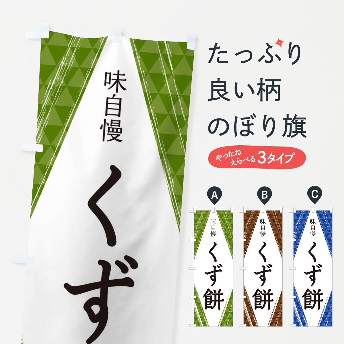 【ネコポス送料360】 のぼり旗 くず餅のぼり 2SWC お餅・餅菓子