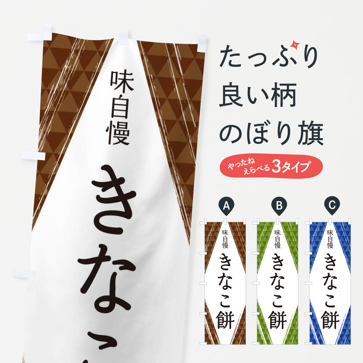 【ネコポス送料360】 のぼり旗 きな