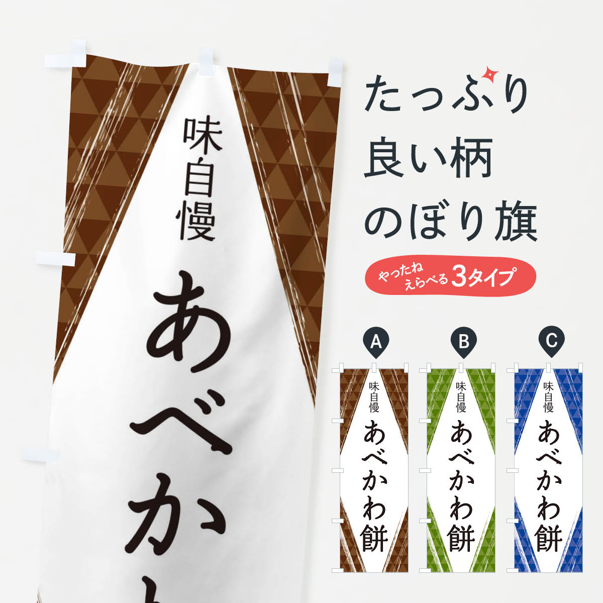 【ネコポス送料360】 のぼり旗 あべ