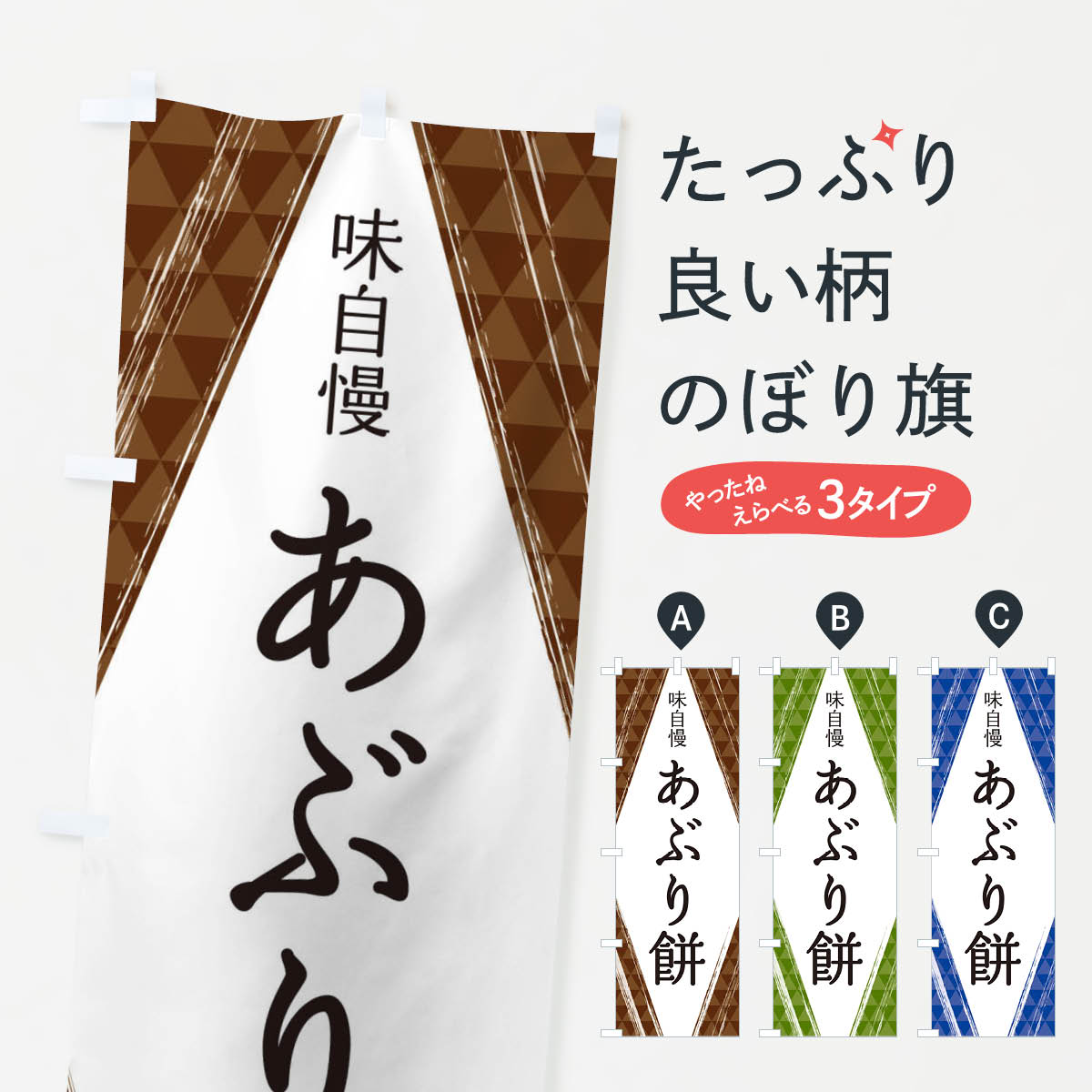 【ネコポス送料360】 のぼり旗 あぶ