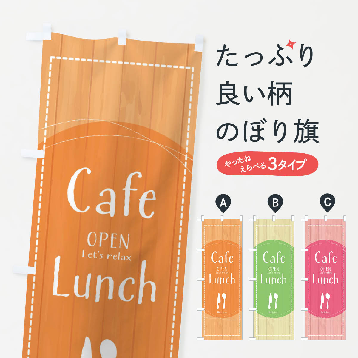 一枚一枚、職人の目で仕上げる美しいのぼり自社設備で丁寧に印刷・仕上げ。生地の目を生かした高精細プリントで、色の深みと艶やかさにこだわりました。たった1枚で店頭の空気が変わる風にはためくたび、色が“動く”。視線を集め、用件を伝え、写真にも残る。のぼり旗は手軽で扱いやすく、多くのお店で活用されています。並べるだけで統一感カラーを交互に、もしくは同色で揃えるだけでお店のトーンが整います。季節・業種ごとの入れ替えも簡単。 店舗外観の印象がガラリと変わります交互に並べて華やか、統一感UP風にはためくたびに目を引く、高発色プリント。店頭の印象づくりに最適で、入店率アップが期待できます。使う場所に“ぴったり”合わせるチチ位置・サイズ変更に対応。のぼり／横幕のセット展開もOK。店前・イベント会場・屋内外、用途に合わせて最適化します。名入れ・ロゴ入れ店舗名やロゴを入れて“自分だけののぼり”に。認知向上や予約促進に役立ちます。デザイン依頼経験豊富なデザイナーが、目的に沿って最適なデザインをご提案。メモや手描き原稿からでもOK。入稿形式いろいろ入稿のぼりは Illustrator / Photoshop / Affinity / Canva に対応。テンプレートを入手多彩なオプションチチ位置・棒袋縫い・補強縫製・フリルなど、仕様を自由に選べます。仕様・加工の詳細約88％が「また利用したい」発色のきれいさ・使いやすさで高評価。アンケートでは88.1％のお客様が再利用意向と回答。※ 当社継続アンケート（Googleフォーム／回答59件）の結果です。環境配慮のインクを採用スイスのエコテックス&reg;『ECO PASSPORT』認証インクを使用。安心と品質、そして持続可能性を両立しています。似ている他のデザインスペック印刷フルカラーダイレクト印刷重量約80g素材のぼり生地：ポンジ（テトロンポンジ）[おすすめ]丈夫で高級感のあるトロピカル生地に変更可能（裏抜け減）チチポールを通す輪。チチの色変更も可能対応ポール例：最大全長3m、直径2.2cm／2.5cmポール・注水台は別売り：スタートセット包装個別包装（PE袋）／包装時：約20×25cm横幕に変更決済時の備考欄に「横幕の画像確認希望」とご記入ください縫製四辺ヒートカット仕上げ。四辺補強縫製・棒袋縫いに対応 防炎加工＋2営業日。防炎加工・商標保護されているデザインは、権利者の許可がある場合のみ使用できます。・誤解を招く表記（例：AED非設置なのに表示など）は使用できません。・屋外向け薄手生地。寿命目安：約3?6ヶ月（使用環境により変動）。・荒天時は屋内退避で長持ち。濡れたまま放置は色ムラ・色移りの原因。・約3ヶ月ごとのデザイン更新がおすすめ。・洗濯・アイロンは可能ですが、色落ち等にご注意ください（自己責任）。場所に合わせてサイズを選べますサイズの選び方お届けの目安