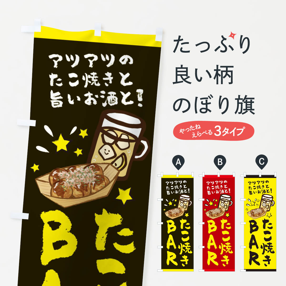 一枚一枚、職人の目で仕上げる美しいのぼり自社設備で丁寧に印刷・仕上げ。生地の目を生かした高精細プリントで、色の深みと艶やかさにこだわりました。たった1枚で店頭の空気が変わる風にはためくたび、色が“動く”。視線を集め、用件を伝え、写真にも残る。のぼり旗は手軽で扱いやすく、多くのお店で活用されています。並べるだけで統一感カラーを交互に、もしくは同色で揃えるだけでお店のトーンが整います。季節・業種ごとの入れ替えも簡単。 店舗外観の印象がガラリと変わります交互に並べて華やか、統一感UP風にはためくたびに目を引く、高発色プリント。店頭の印象づくりに最適で、入店率アップが期待できます。使う場所に“ぴったり”合わせるチチ位置・サイズ変更に対応。のぼり／横幕のセット展開もOK。店前・イベント会場・屋内外、用途に合わせて最適化します。名入れ・ロゴ入れ店舗名やロゴを入れて“自分だけののぼり”に。認知向上や予約促進に役立ちます。デザイン依頼経験豊富なデザイナーが、目的に沿って最適なデザインをご提案。メモや手描き原稿からでもOK。入稿形式いろいろ入稿のぼりは Illustrator / Photoshop / Affinity / Canva に対応。テンプレートを入手多彩なオプションチチ位置・棒袋縫い・補強縫製・フリルなど、仕様を自由に選べます。仕様・加工の詳細約88％が「また利用したい」発色のきれいさ・使いやすさで高評価。アンケートでは88.1％のお客様が再利用意向と回答。※ 当社継続アンケート（Googleフォーム／回答59件）の結果です。環境配慮のインクを採用スイスのエコテックス&reg;『ECO PASSPORT』認証インクを使用。安心と品質、そして持続可能性を両立しています。似ている他のデザインスペック印刷フルカラーダイレクト印刷重量約80g素材のぼり生地：ポンジ（テトロンポンジ）[おすすめ]丈夫で高級感のあるトロピカル生地に変更可能（裏抜け減）チチポールを通す輪。チチの色変更も可能対応ポール例：最大全長3m、直径2.2cm／2.5cmポール・注水台は別売り：スタートセット包装個別包装（PE袋）／包装時：約20×25cm横幕に変更決済時の備考欄に「横幕の画像確認希望」とご記入ください縫製四辺ヒートカット仕上げ。四辺補強縫製・棒袋縫いに対応 防炎加工＋2営業日。防炎加工・商標保護されているデザインは、権利者の許可がある場合のみ使用できます。・誤解を招く表記（例：AED非設置なのに表示など）は使用できません。・屋外向け薄手生地。寿命目安：約3?6ヶ月（使用環境により変動）。・荒天時は屋内退避で長持ち。濡れたまま放置は色ムラ・色移りの原因。・約3ヶ月ごとのデザイン更新がおすすめ。・洗濯・アイロンは可能ですが、色落ち等にご注意ください（自己責任）。場所に合わせてサイズを選べますサイズの選び方お届けの目安