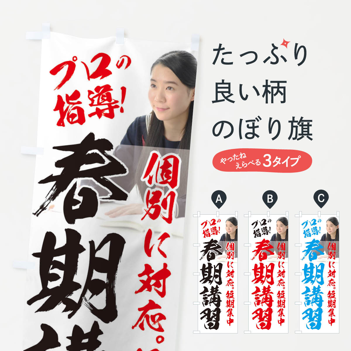 一枚一枚、職人の目で仕上げる美しいのぼり自社設備で丁寧に印刷・仕上げ。生地の目を生かした高精細プリントで、色の深みと艶やかさにこだわりました。たった1枚で店頭の空気が変わる風にはためくたび、色が“動く”。視線を集め、用件を伝え、写真にも残る...