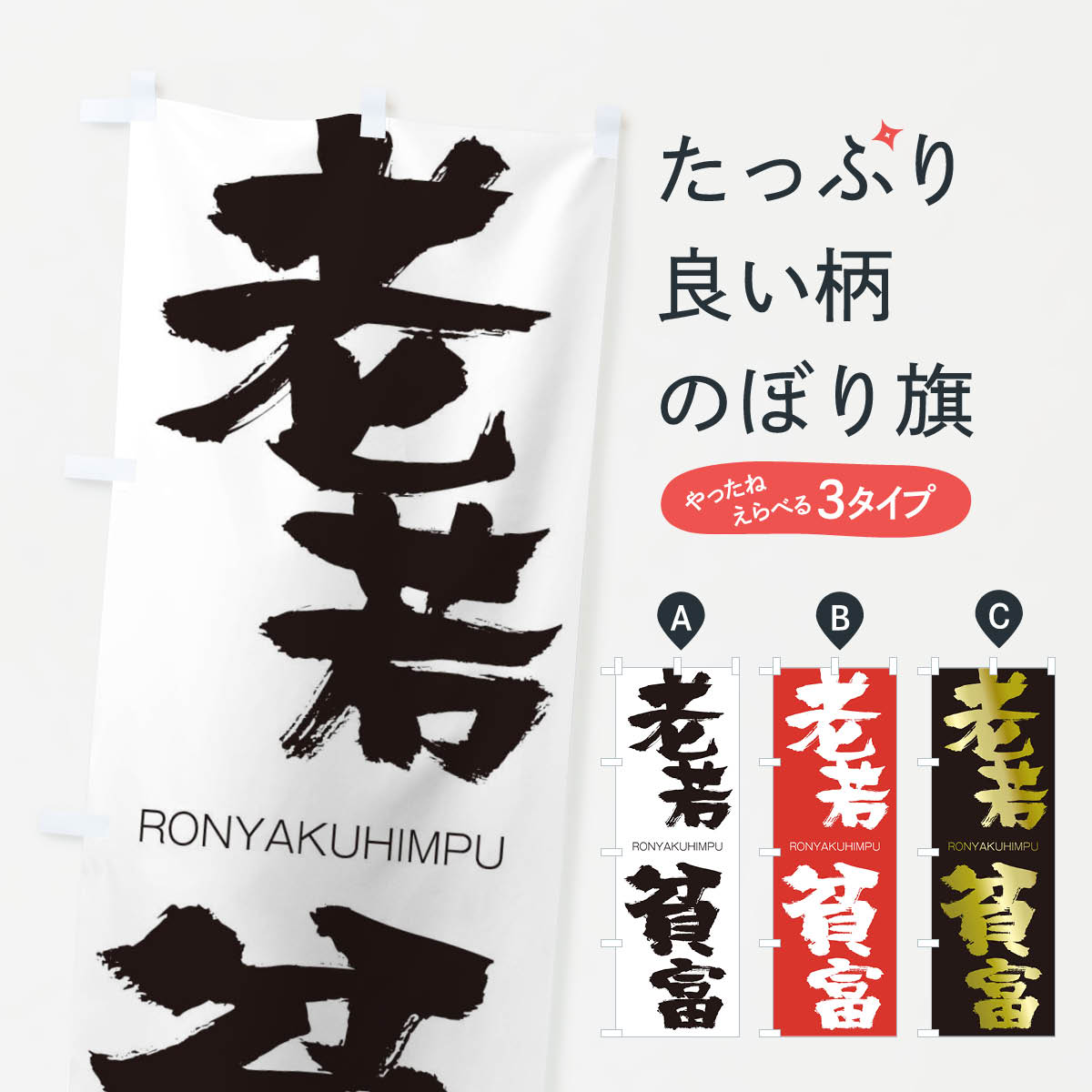 【ネコポス送料360】 のぼり旗 老若貧富のぼり 2XEA ろうにゃくひんぷ RONYAKUHIMPU 四字熟語 助演 グッズプロ 【名入れできます+1017円】