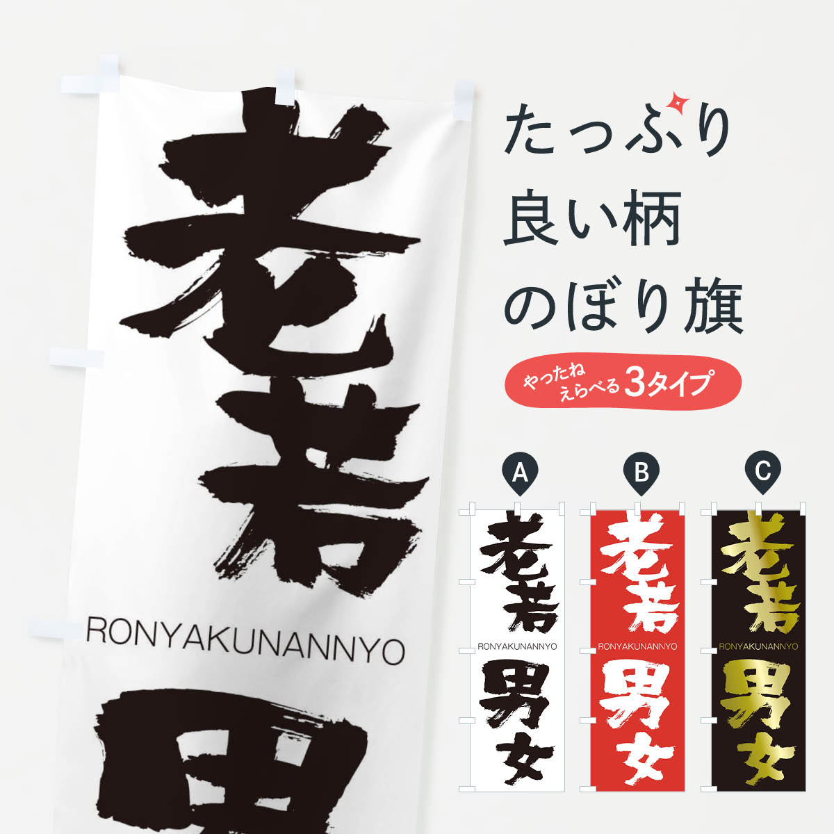 【ネコポス送料360】 のぼり旗 老若男女のぼり 2XEN ろうにゃくなんにょ RONYAKUNANNYO 四字熟語 助演 グッズプロ 【名入れできます+1017円】