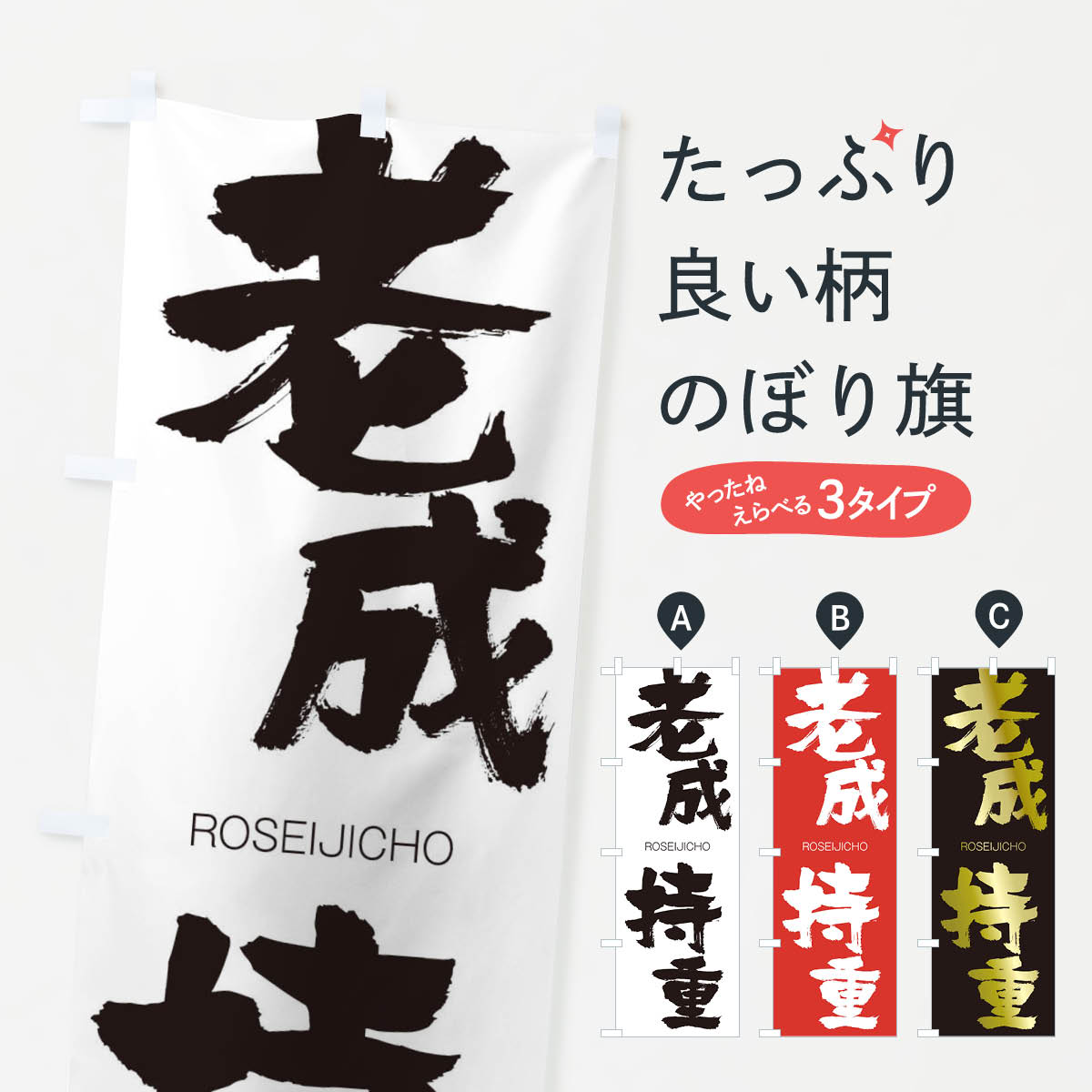 【ネコポス送料360】 のぼり旗 老成持重のぼり 2XEH ろうせいじちょう ROSEIJICHO 四字熟語 助演 グッズプロ 【名入れできます+1017円】