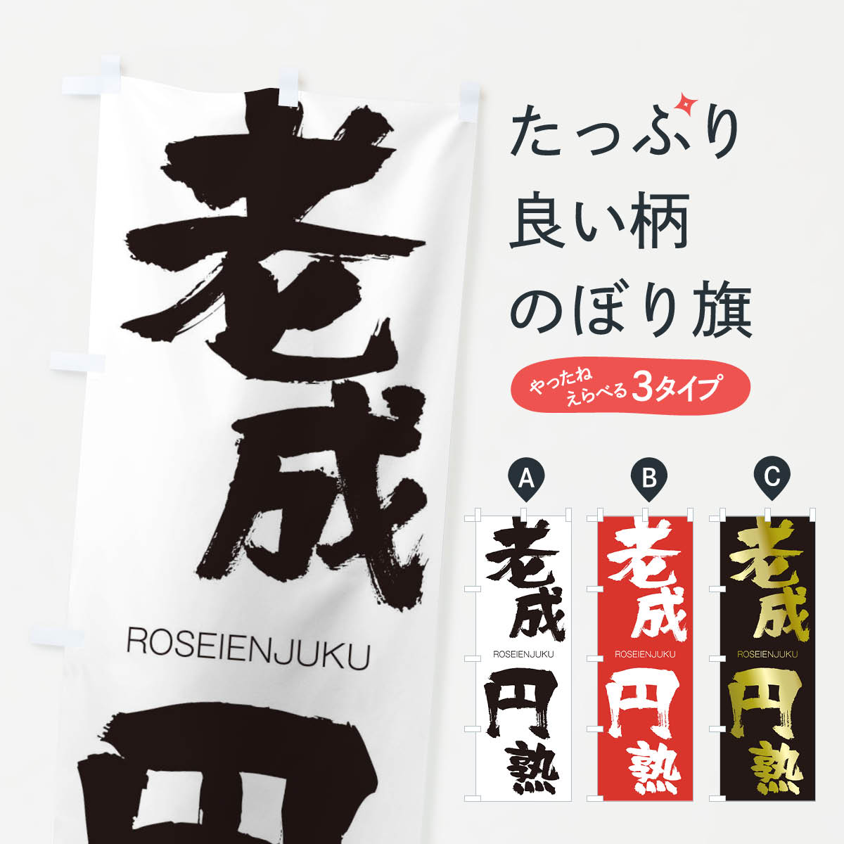 【ネコポス送料360】 のぼり旗 老成円熟のぼり 2XEW ろうせいえんじゅく ROSEIENJUKU 四字熟語 助演 グッズプロ 【名入れできます+1017円】