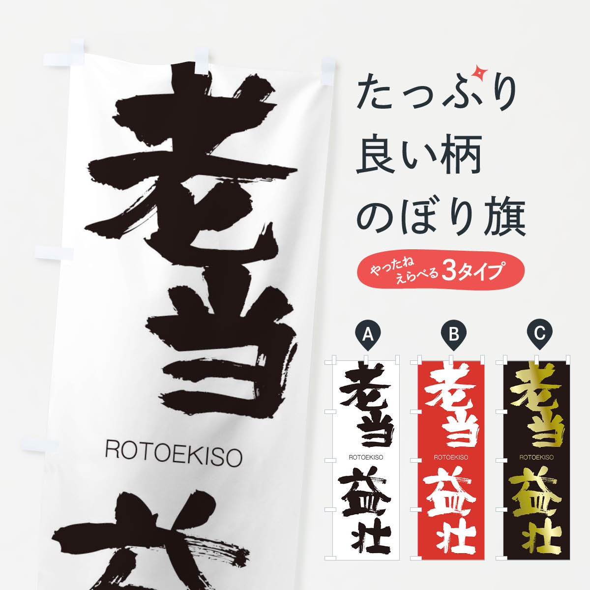 【ネコポス送料360】 のぼり旗 老当益壮のぼり 2XE6 ろうとうえきそう ROTOEKISO 四字熟語 助演 グッズプロ 【名入れできます+1017円】