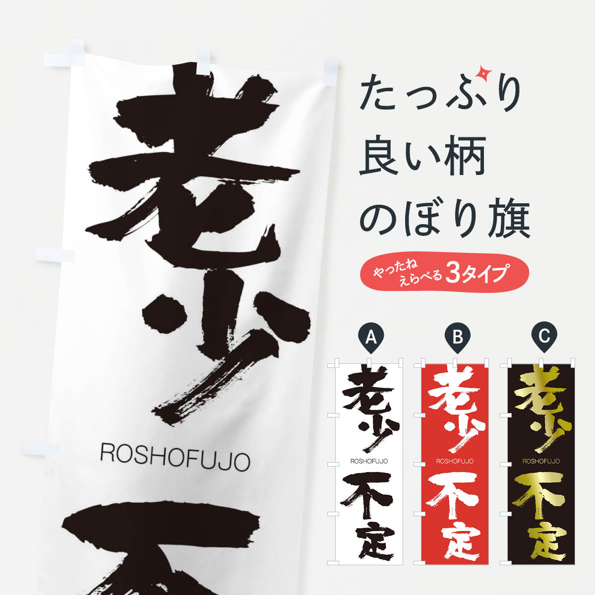 【ネコポス送料360】 のぼり旗 老少不定のぼり 2XEJ ろうしょうふじょう ROSHOFUJO 四字熟語 助演 グッズプロ 【名入れできます+1017円】