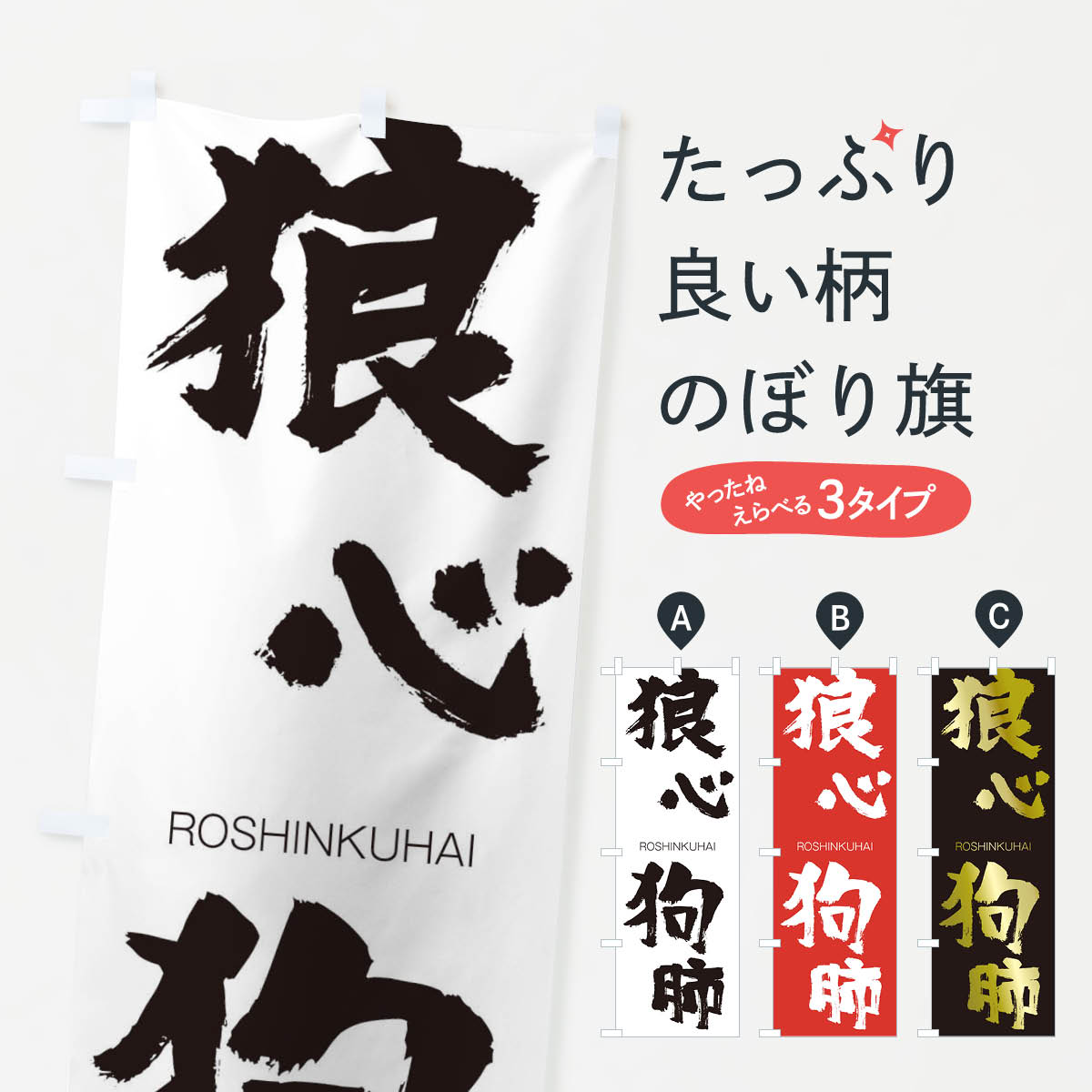 【ネコポス送料360】 のぼり旗 狼心狗肺のぼり 2XEL ろうしんくはい ROSHINKUHAI 四字熟語 助演 グッズプロ 【名入れできます+1017円】