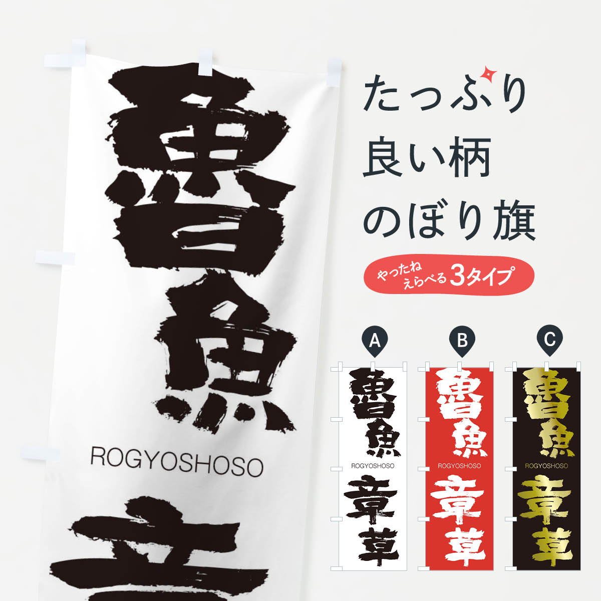 【ネコポス送料360】 のぼり旗 魯魚章草のぼり 2XEP ろぎょしょうそう ROGYOSHOSO 四字熟語 助演 グッズプロ 【名入れできます+1017円】