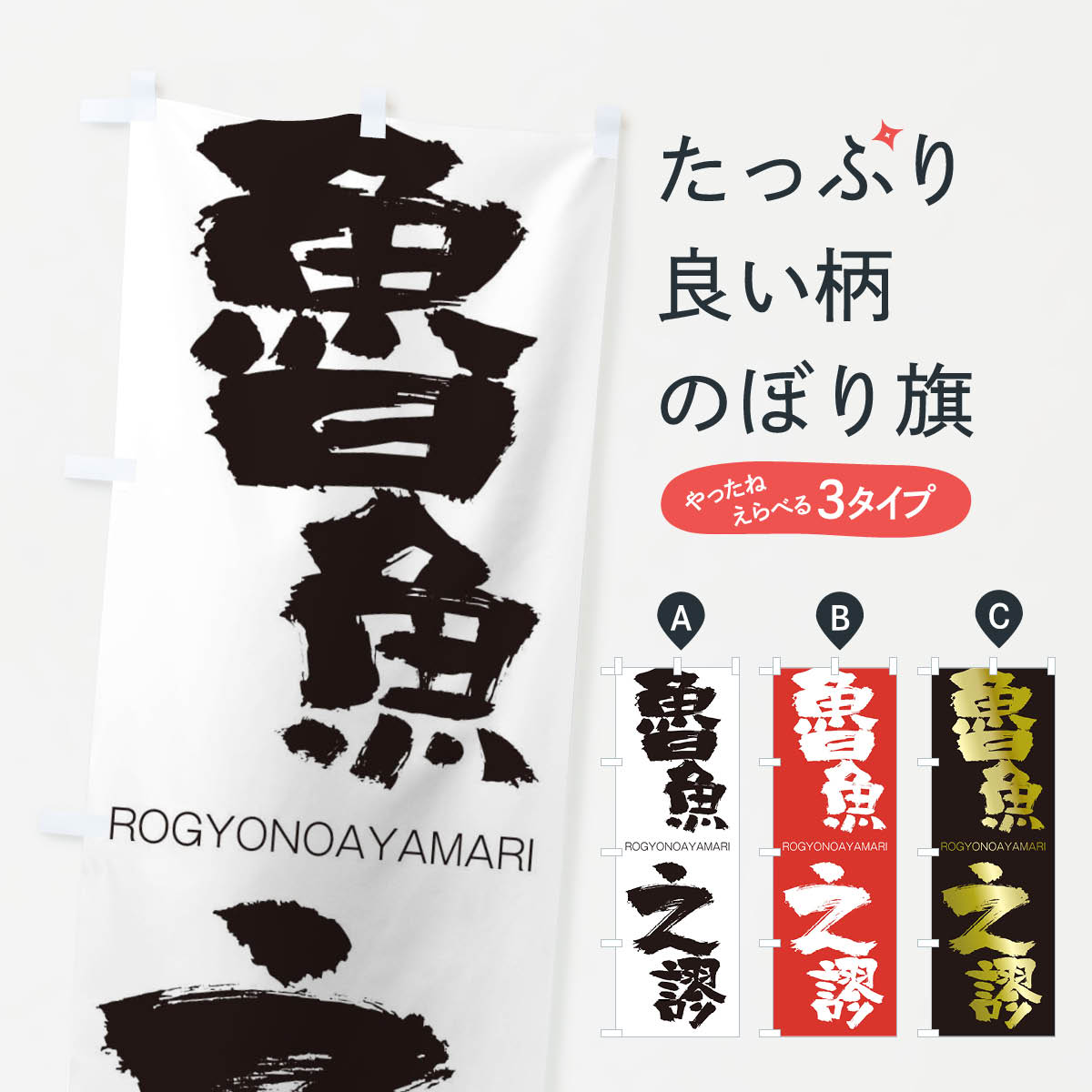 【ネコポス送料360】 のぼり旗 魯魚之謬のぼり 2XER ろぎょのあやまり ROGYONOAYAMARI 四字熟語 助演 グッズプロ 【名入れできます+1017円】