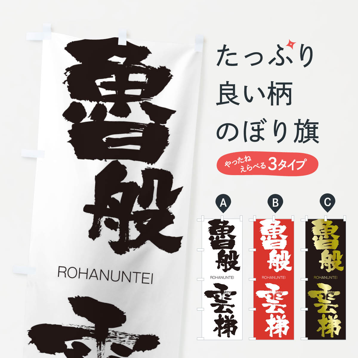 【ネコポス送料360】 のぼり旗 魯般雲梯のぼり 2XES ろはんうんてい ROHANUNTEI 四字熟語 助演 グッズプロ 【名入れできます+1017円】