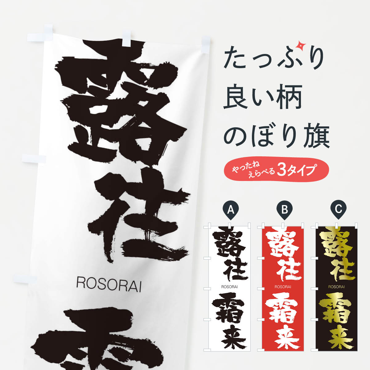【ネコポス送料360】 のぼり旗 露往霜来のぼり 2X04 ろおうそうらい ROSORAI 四字熟語 助演 グッズプロ 【名入れできます+1017円】