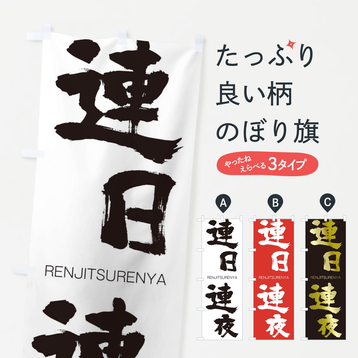 【ネコポス送料360】 のぼり旗 連日連夜のぼり 2X00 れんじつれんや RENJITSURENYA 四字熟語 助演 グッズプロ 【名入れできます+1017円】