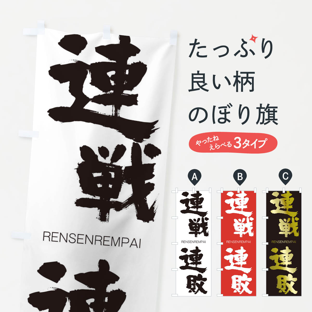 【ネコポス送料360】 のぼり旗 連戦連敗のぼり 2X01 れんせんれんぱい RENSENREMPAI 四字熟語 助演 グッズプロ 【名入れできます+1017円】