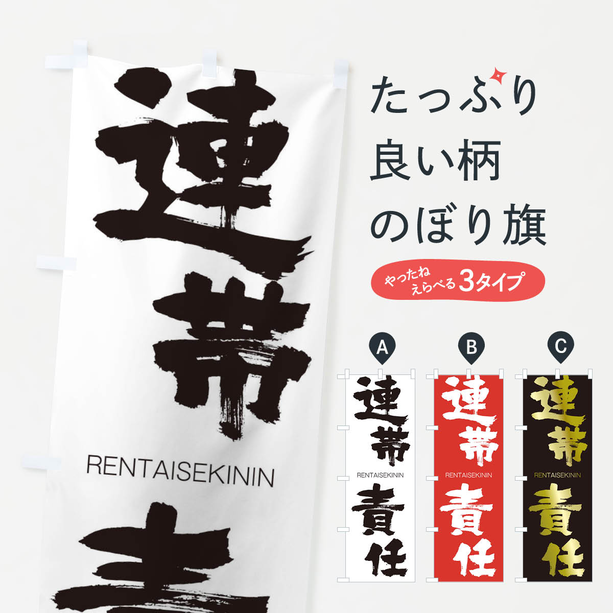 【ネコポス送料360】 のぼり旗 連帯責任のぼり 2X0T れんたいせきにん RENTAISEKININ 四字熟語 助演 グッズプロ 【名入れできます+1017円】