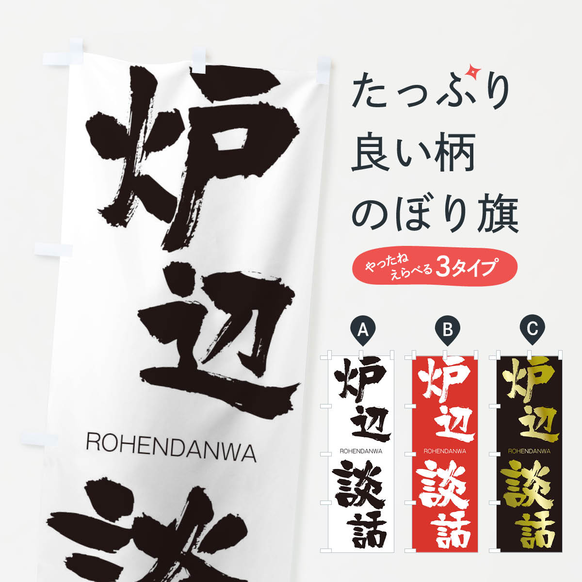 【ネコポス送料360】 のぼり旗 炉辺談話のぼり 2X0Y ろへんだんわ ROHENDANWA 四字熟語 助演 グッズプロ グッズプロ