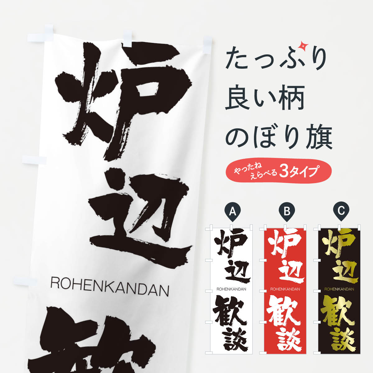 【ネコポス送料360】 のぼり旗 炉辺歓談のぼり 2X07 ろへんかんだん ROHENKANDAN 四字熟語 助演 グッズプロ 【名入れできます+1017円】
